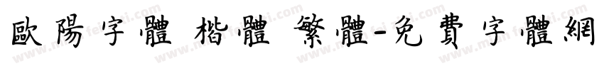 欧阳字体 楷体 繁体字体转换